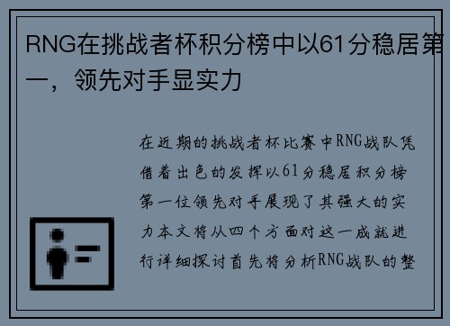 RNG在挑战者杯积分榜中以61分稳居第一，领先对手显实力