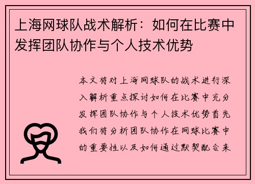 上海网球队战术解析：如何在比赛中发挥团队协作与个人技术优势