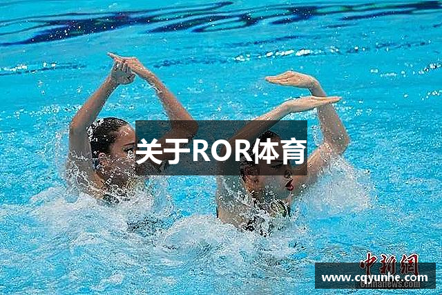 关于ROR体育